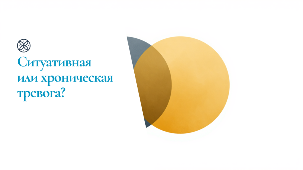 Ситуативная или хроническая тревога - иллюстрация двух пересекающихся кругов