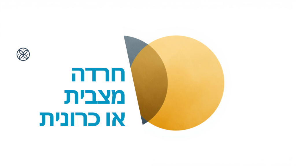 חרדה מצבית או כרונית