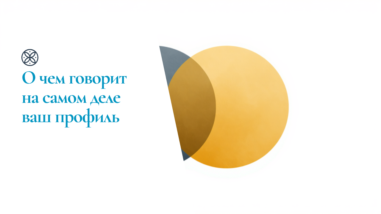 О чем говорит на самом деле ваш профиль