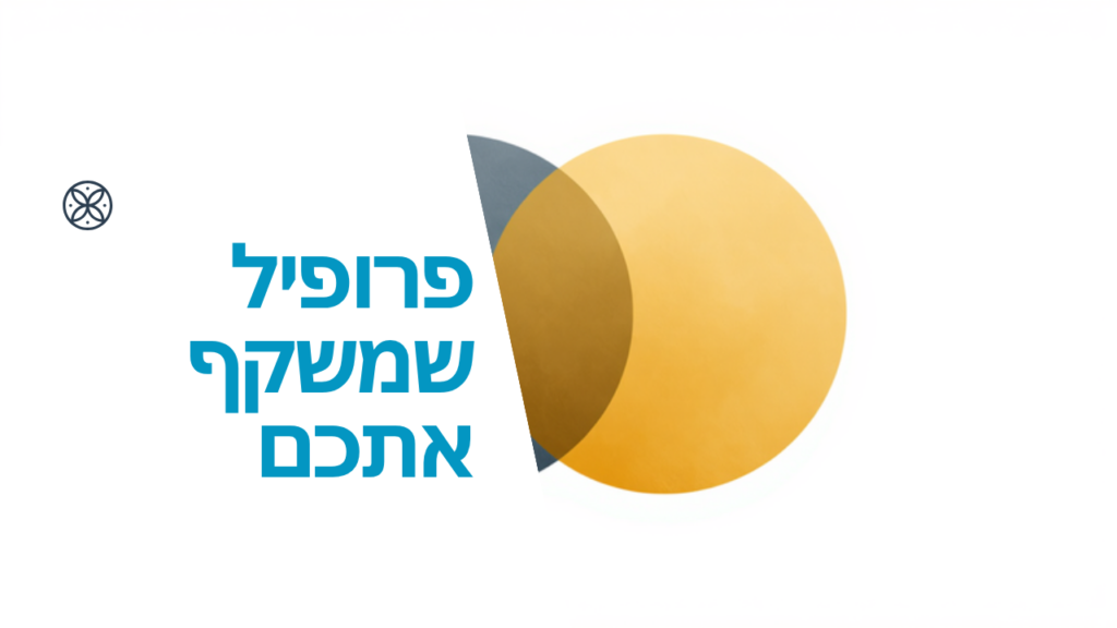 איור של שני עיגולים חופפים לצד הכותרת: פרופיל שמשקף אתכם