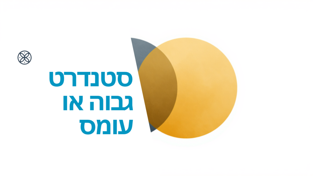 איור של שני עיגולים חופפים לצד הכותרת: סטנדרט גבוה או עומס